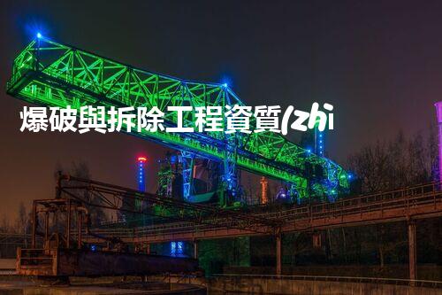 爆破與拆除工程資質(zhì)：你所不知道的行業(yè)潛規(guī)則？